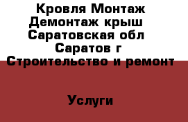 Кровля Монтаж Демонтаж крыш - Саратовская обл., Саратов г. Строительство и ремонт » Услуги   . Саратовская обл.
